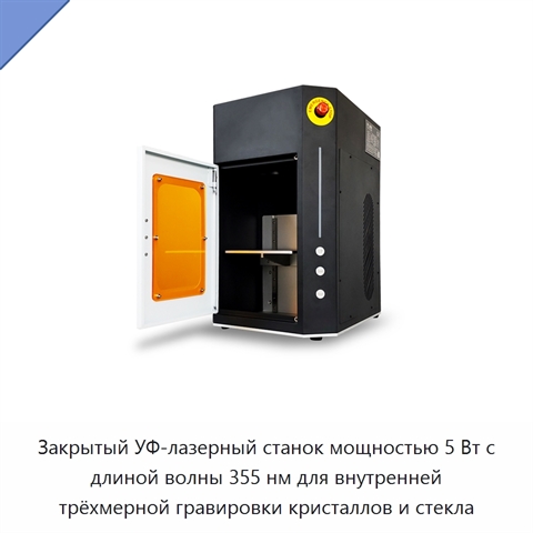 Закрытый УФ-лазерный станок мощностью 5 Вт с длиной волны 355 нм для внутренней трёхмерной гравировки кристаллов и стекла