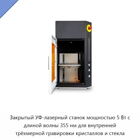 Закрытый УФ-лазерный станок мощностью 5 Вт с длиной волны 355 нм для внутренней трёхмерной гравировки кристаллов и стекла