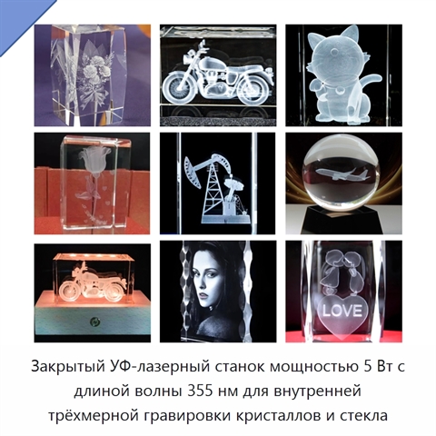 Закрытый УФ-лазерный станок мощностью 5 Вт с длиной волны 355 нм для внутренней трёхмерной гравировки кристаллов и стекла