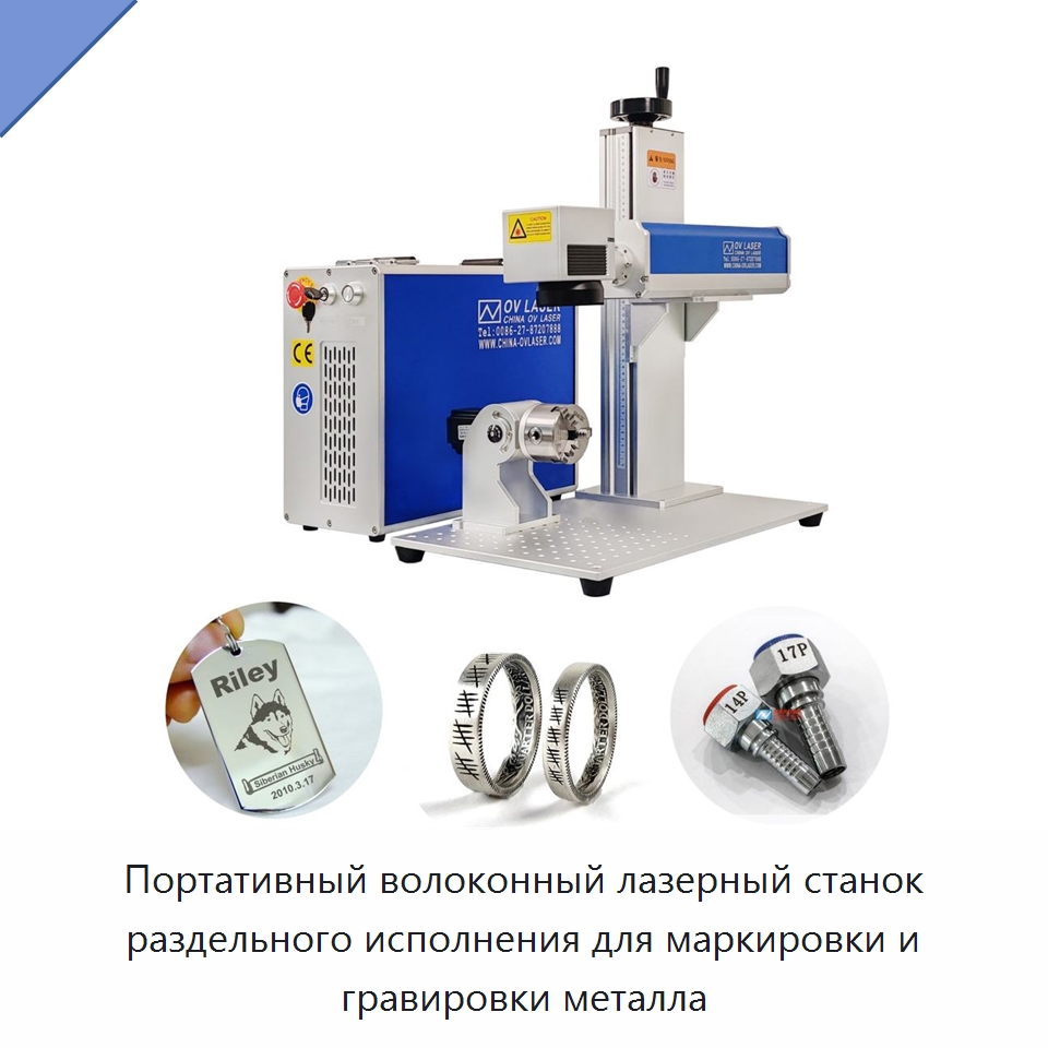 Портативный волоконный лазерный станок раздельного исполнения для маркировки и гравировки металла — Лазерные маркировочные станки