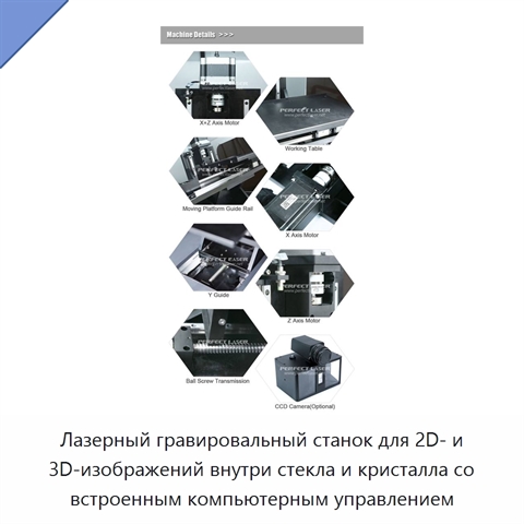 Лазерный гравировальный станок для 2D- и 3D-изображений внутри стекла и кристалла со встроенным компьютерным управлением