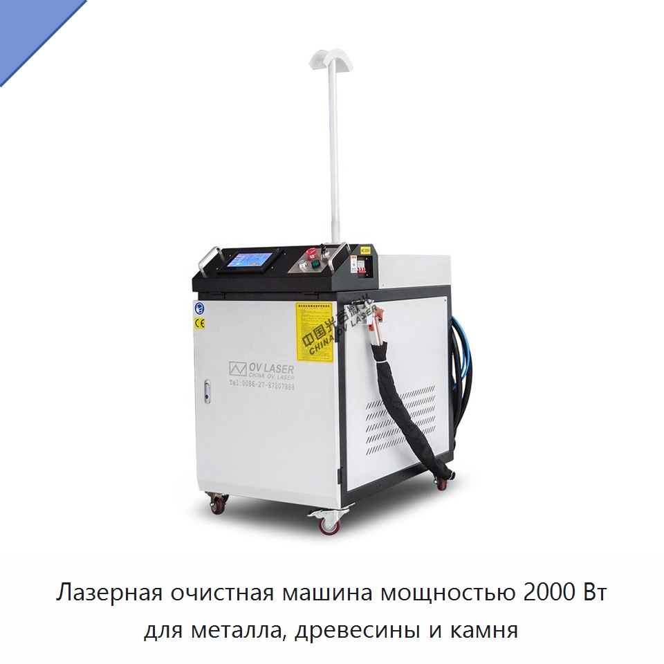 Лазерная очистная машина мощностью 2000 Вт для металла, древесины и камня — Установки лазерной очистки