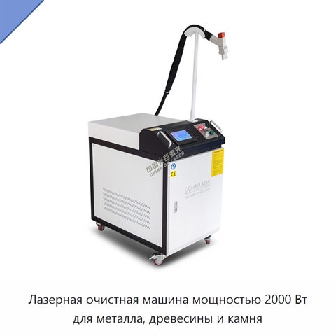 Лазерная очистная машина мощностью 2000 Вт для металла, древесины и камня