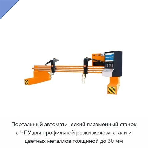 Портальный автоматический плазменный станок с ЧПУ для профильной резки железа, стали и цветных металлов толщиной до 30 мм