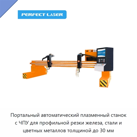 Портальный автоматический плазменный станок с ЧПУ для профильной резки железа, стали и цветных металлов толщиной до 30 мм