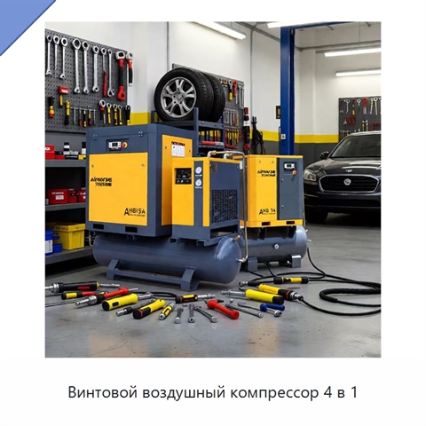 Винтовой воздушный компрессор 4 в 1