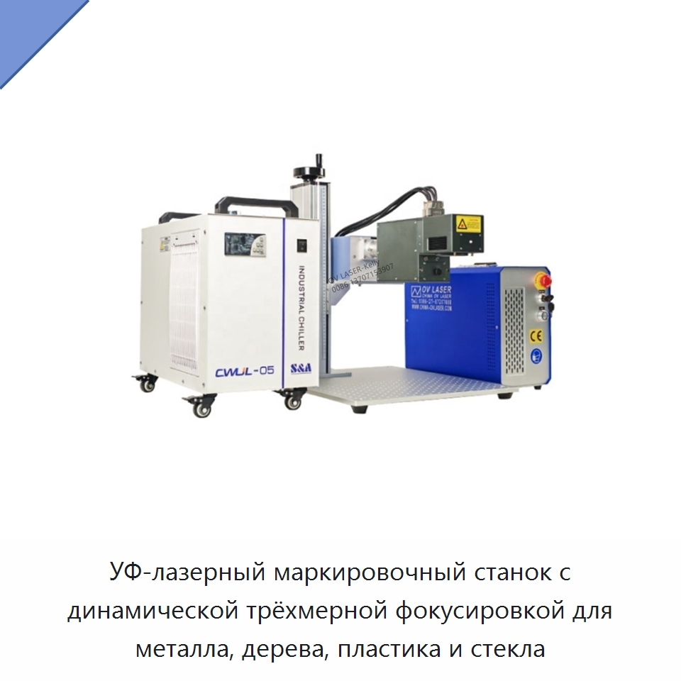УФ-лазерный маркировочный станок с динамической трёхмерной фокусировкой для металла, дерева, пластика и стекла — Лазерные маркировочные станки