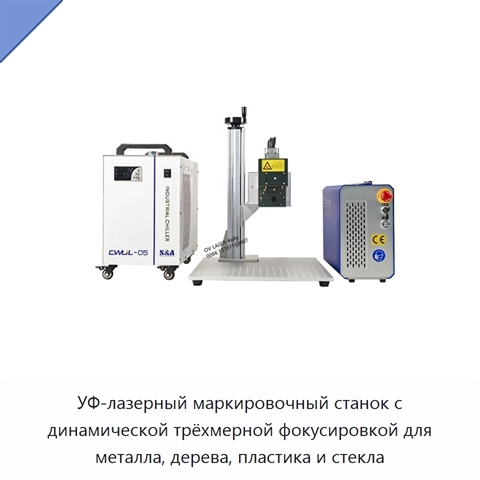 УФ-лазерный маркировочный станок с динамической трёхмерной фокусировкой для металла, дерева, пластика и стекла