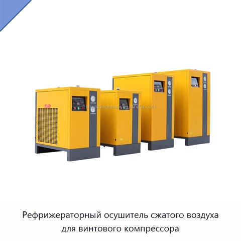 Рефрижераторный осушитель сжатого воздуха для винтового компрессора