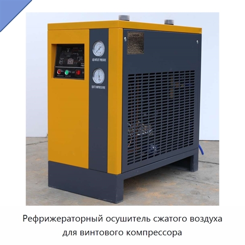 Рефрижераторный осушитель сжатого воздуха для винтового компрессора