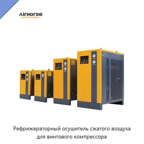 Рефрижераторный осушитель сжатого воздуха для винтового компрессора
