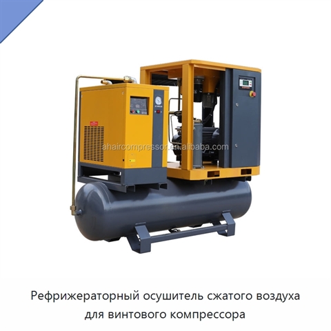 Рефрижераторный осушитель сжатого воздуха для винтового компрессора