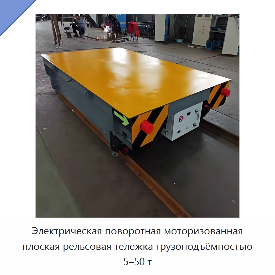 Электрическая поворотная моторизованная плоская рельсовая тележка грузоподъёмностью 5–50 т — Специальное подъемно-транспортное оборудование