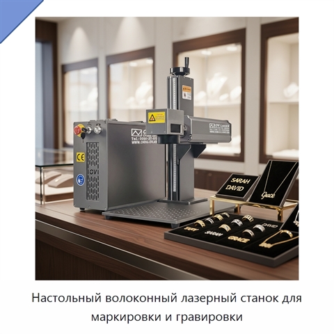 Настольный волоконный лазерный станок для маркировки и гравировки