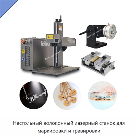 Настольный волоконный лазерный станок для маркировки и гравировки