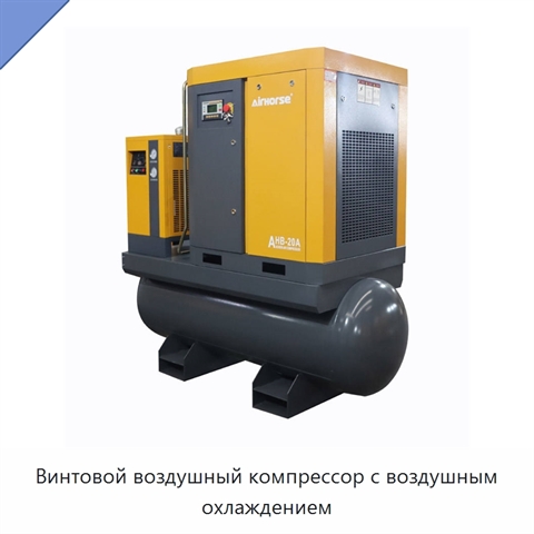 Винтовой воздушный компрессор с воздушным охлаждением