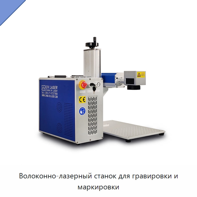 Волоконно-лазерный станок для гравировки и маркировки — Лазерные маркировочные станки