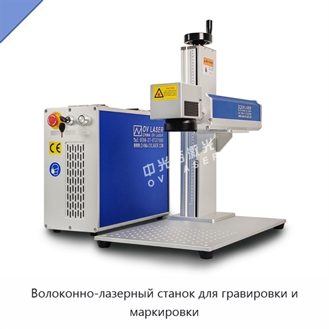 Волоконно-лазерный станок для гравировки и маркировки