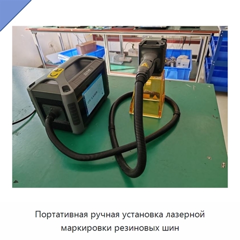 Портативная ручная установка лазерной маркировки резиновых шин