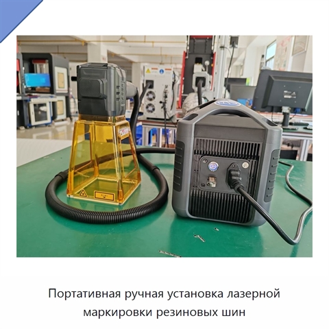 Портативная ручная установка лазерной маркировки резиновых шин