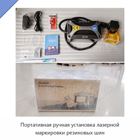 Портативная ручная установка лазерной маркировки резиновых шин