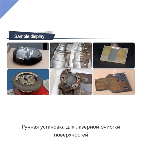 Ручная установка для лазерной очистки поверхностей