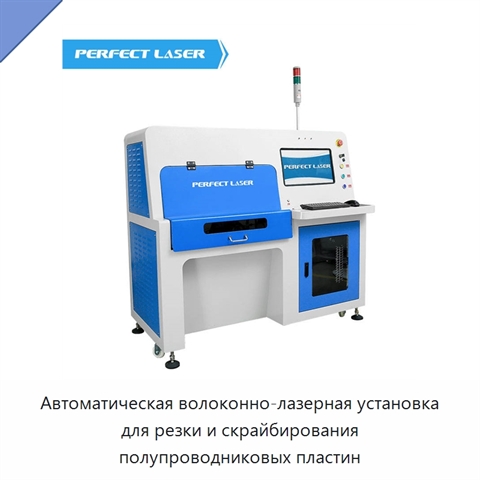 Автоматическая волоконно-лазерная установка для резки и скрайбирования полупроводниковых пластин