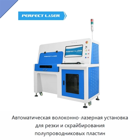 Автоматическая волоконно-лазерная установка для резки и скрайбирования полупроводниковых пластин