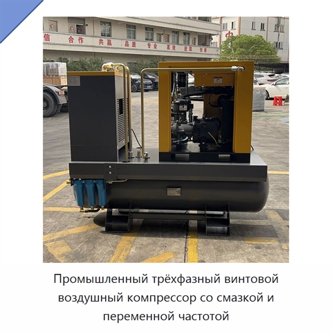 Промышленный трёхфазный винтовой воздушный компрессор со смазкой и переменной частотой