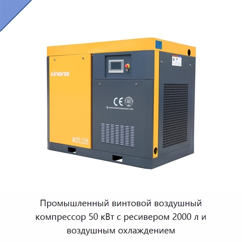 Промышленный винтовой воздушный компрессор 50 кВт с ресивером 2000 л и воздушным охлаждением