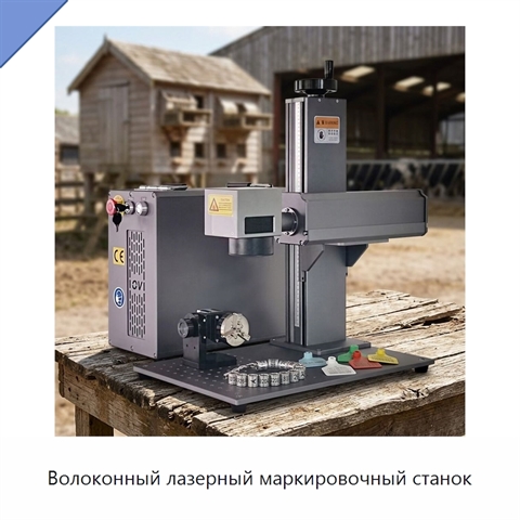 Волоконный лазерный маркировочный станок