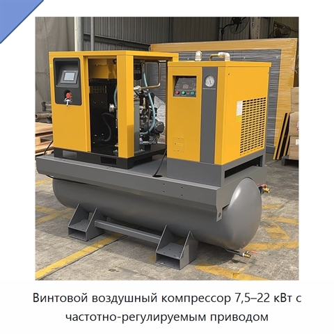 Винтовой воздушный компрессор 7,5–22 кВт с частотно-регулируемым приводом