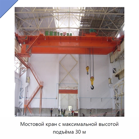 Мостовой кран с максимальной высотой подъёма 30 м