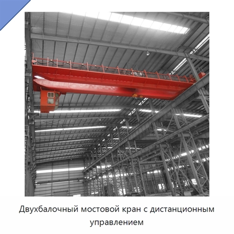 Двухбалочный мостовой кран с дистанционным управлением