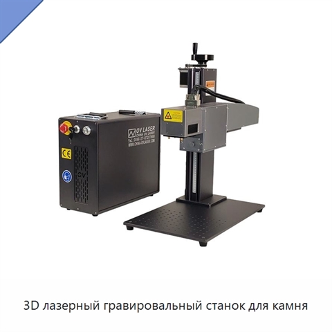 3D лазерный гравировальный станок для камня