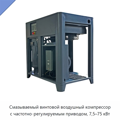 Смазываемый винтовой воздушный компрессор с частотно-регулируемым приводом, 7,5–75 кВт