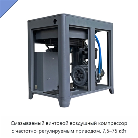 Смазываемый винтовой воздушный компрессор с частотно-регулируемым приводом, 7,5–75 кВт