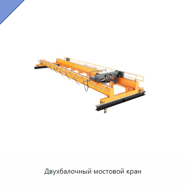 Двухбалочный мостовой кран — Краны