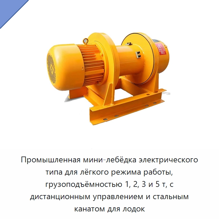 Промышленная мини-лебёдка электрического типа для лёгкого режима работы, грузоподъёмностью 1, 2, 3 и 5 т, с дистанционным управлением и стальным канатом для лодок — Электролебедки
