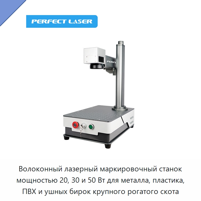 Волоконный лазерный маркировочный станок мощностью 20, 30 и 50 Вт для металла, пластика, ПВХ и ушных бирок крупного рогатого скота — Лазерные маркировочные станки