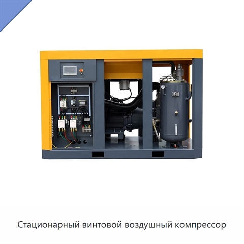 Стационарный винтовой воздушный компрессор