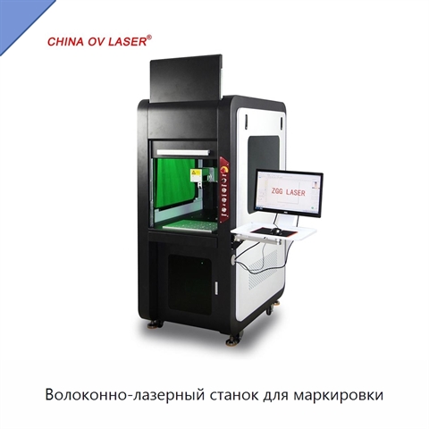 Волоконно-лазерный станок для маркировки