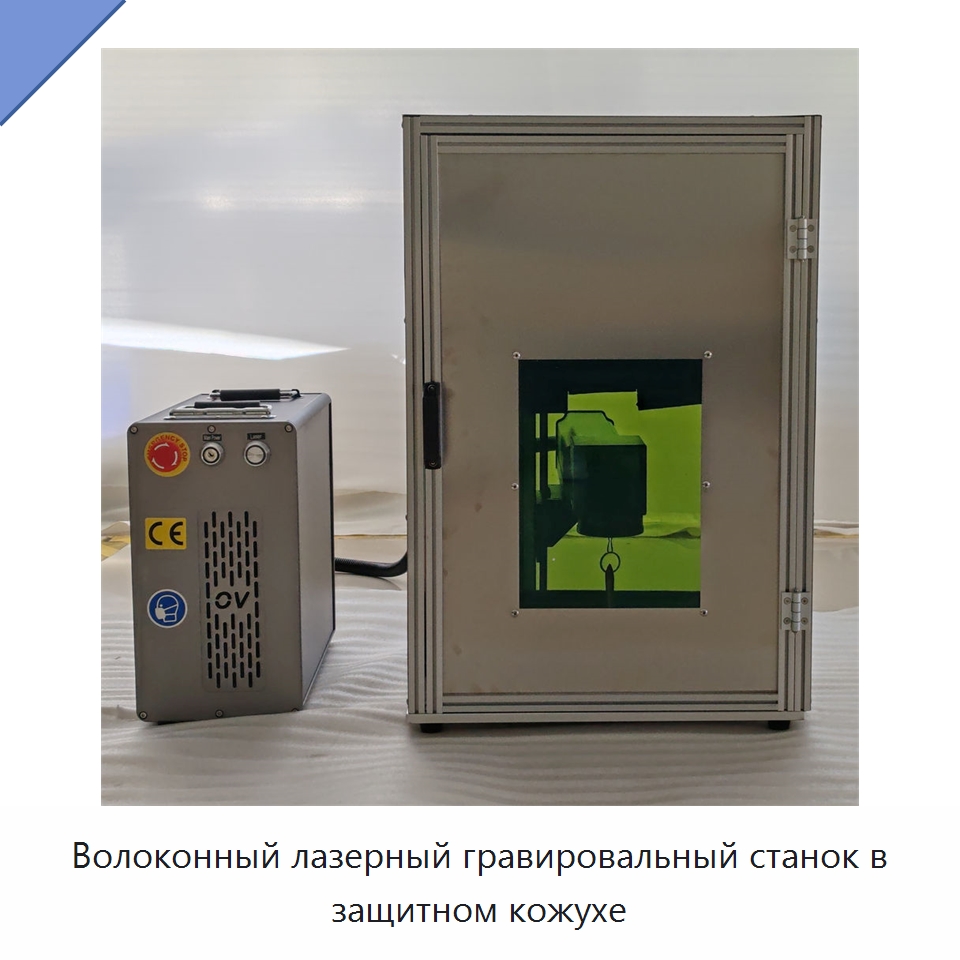 Волоконный лазерный гравировальный станок в защитном кожухе — Лазерные маркировочные станки