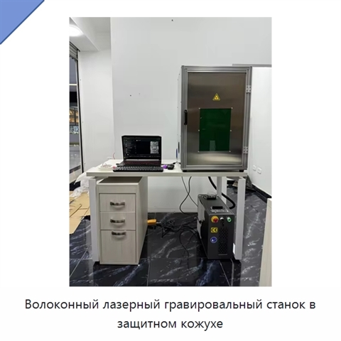 Волоконный лазерный гравировальный станок в защитном кожухе