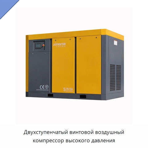 Двухступенчатый винтовой воздушный компрессор высокого давления