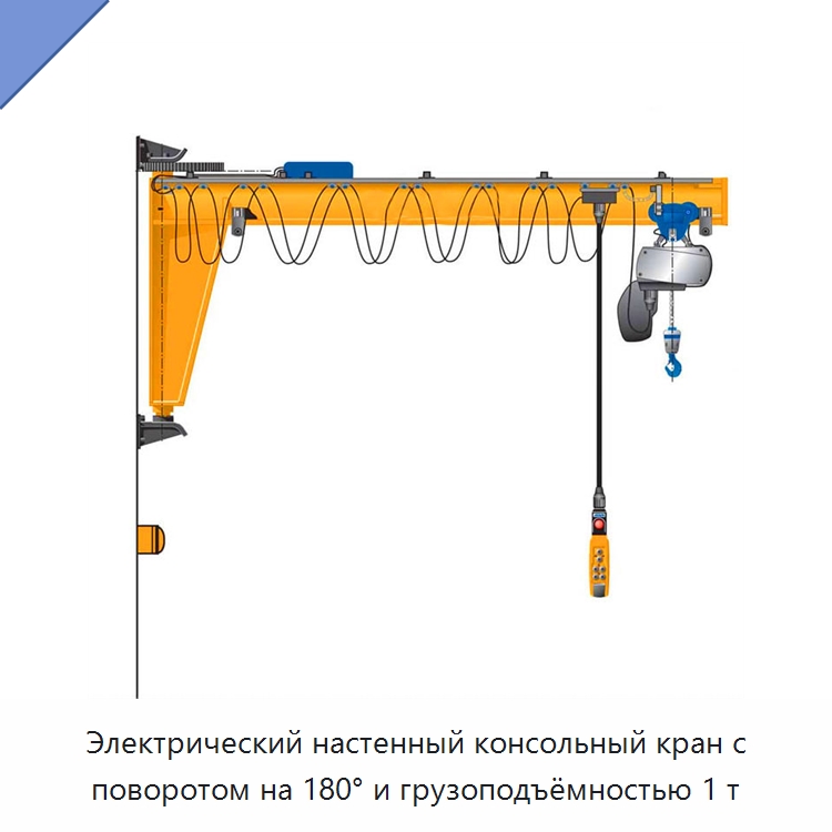 Электрический настенный консольный кран с поворотом на 180° и грузоподъёмностью 1 т — Краны