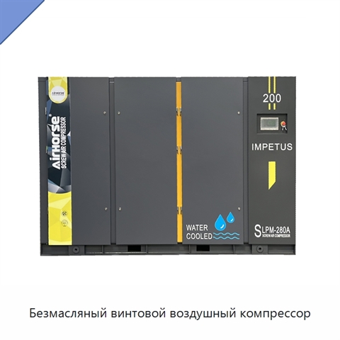 Безмасляный винтовой воздушный компрессор