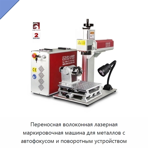 Переносная волоконная лазерная маркировочная машина для металлов с автофокусом и поворотным устройством