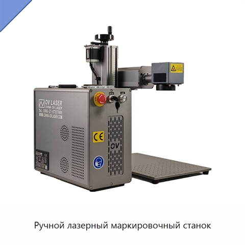 Ручной лазерный маркировочный станок
