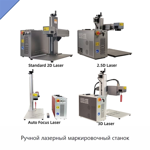 Ручной лазерный маркировочный станок